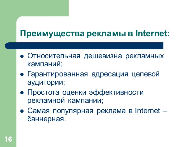 16 Преимущества рекламы в Internet: Относительная дешевизна рекламных кампаний; Гарантированная адресация целевой аудитории; Простота 16 Преимущества рекламы в Internet: Относительная дешевизна рекламных кампаний; Гарантированная адресация целевой аудитории; Простота